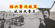 骚骚的BB15p中国绍兴-鲁迅故里旅游风景区